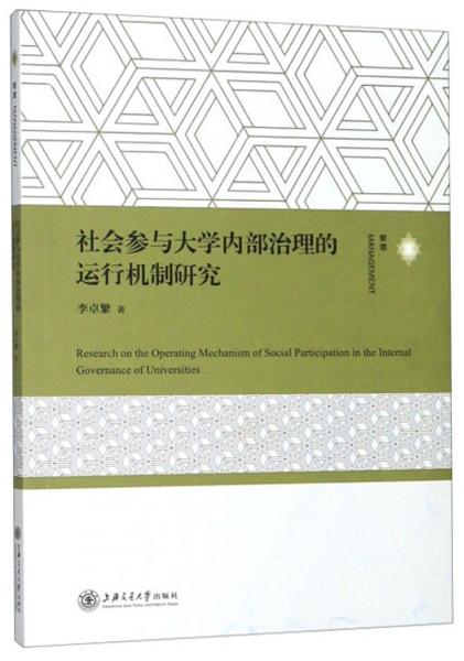 社会参与大学内部治理的运行机制研究