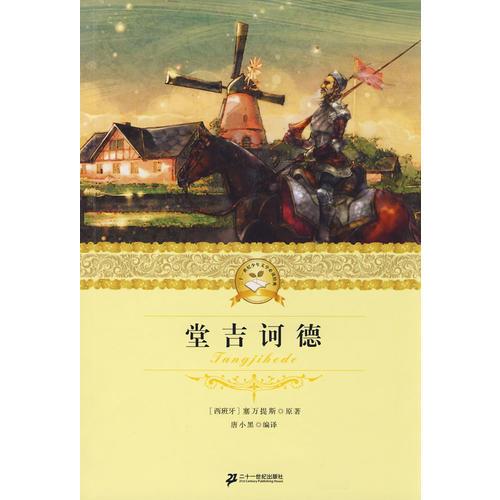二十一世紀(jì)少年文學(xué)必讀經(jīng)典 堂吉訶德