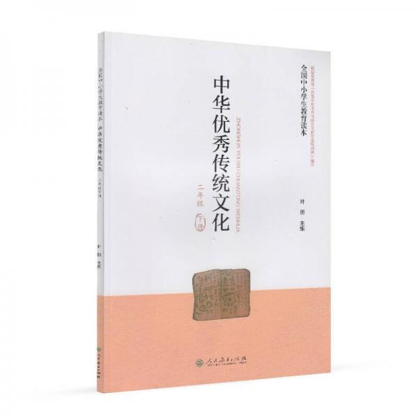 全国中小学生教育读本·中华优秀传统文化：二年级下册