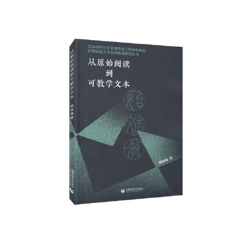 從原始閱讀到可教學(xué)文本