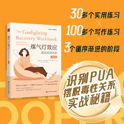 煤氣燈效應(yīng)：擺脫精神控制（療愈版）