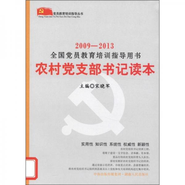 党员教育培训指导丛书：农村党支部书记读本（2009-2013）