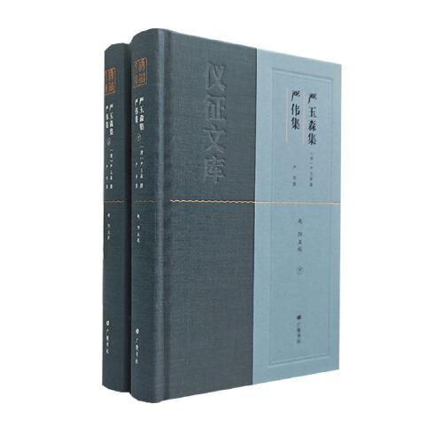 嚴(yán)玉森集 嚴(yán)偉集/儀征文庫（精裝上下冊）