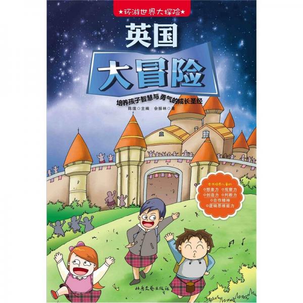 環(huán)游世界大探險：英國大冒險