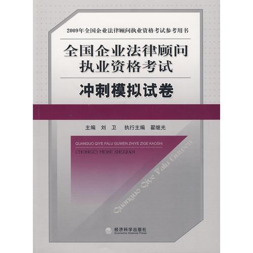 2009全国企业法律顾问执业资格考试冲刺模拟试卷