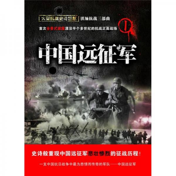 中國(guó)遠(yuǎn)征軍