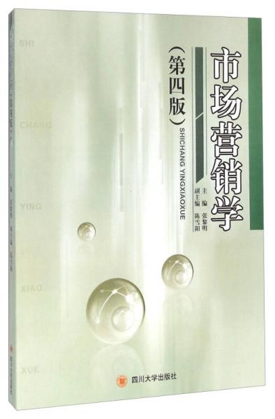 市場營銷學（第4版）