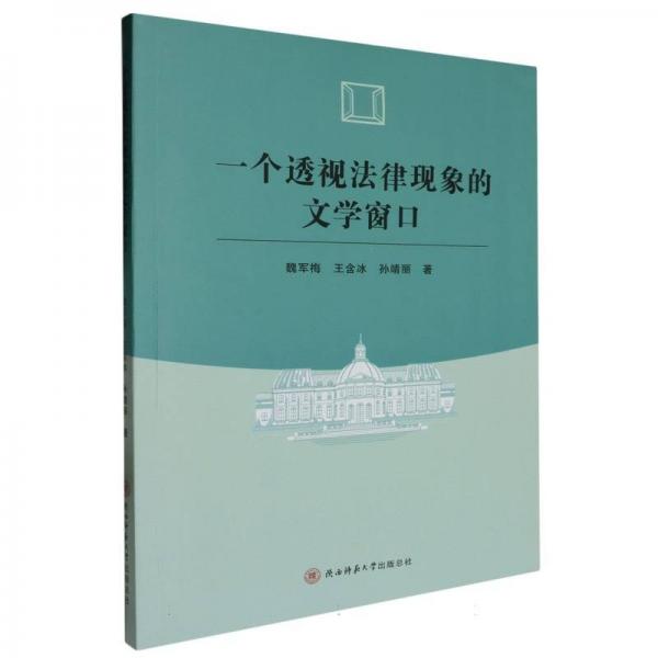 一個(gè)透視法律現(xiàn)象的文學(xué)窗口