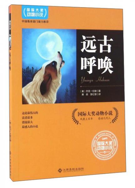 遠古呼喚