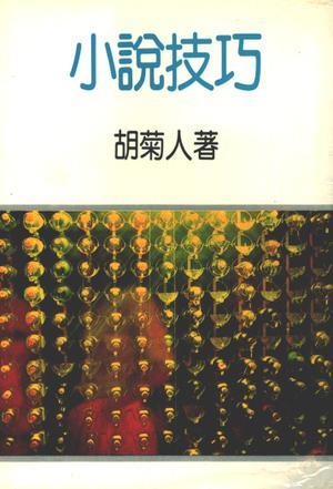 小说技巧