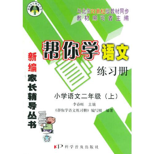 幫你學語文練習冊.小學語文二年級（上）——新編家長輔導叢書