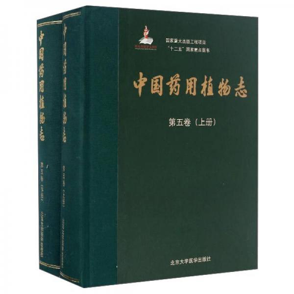 中國藥用植物志（第五卷）（國家出版基金項目一）