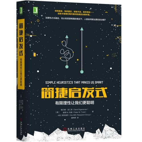 简捷启发式：有限理性让我们更聪明