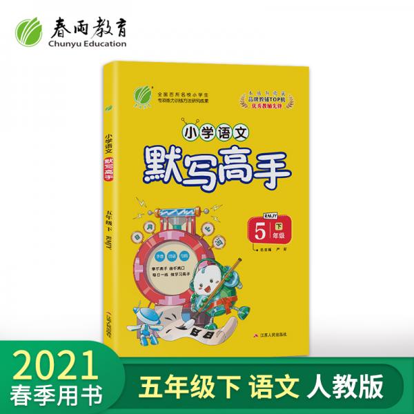 默写高手小学语文五年级下册人教版2021年春