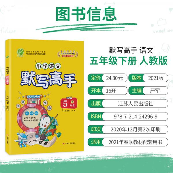 默写高手小学语文五年级下册人教版2021年春