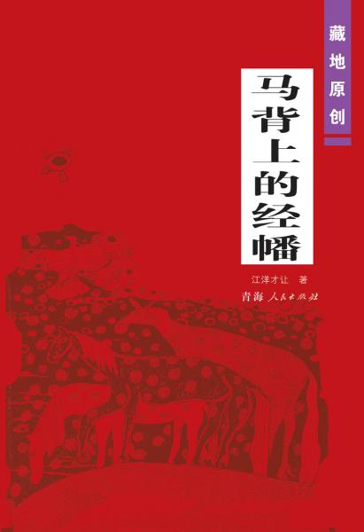 馬背上的經(jīng)幡
