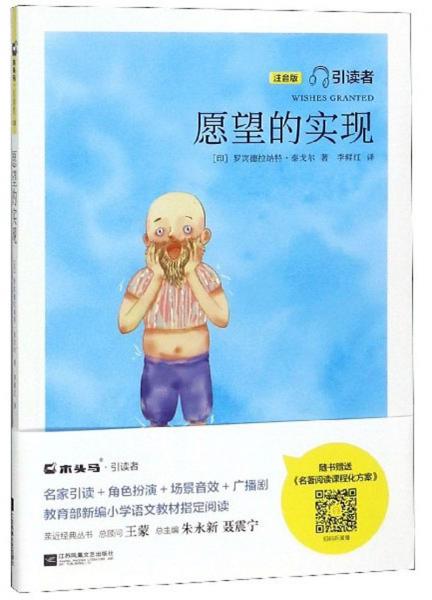 愿望的實(shí)現(xiàn)（注音版）/引讀者