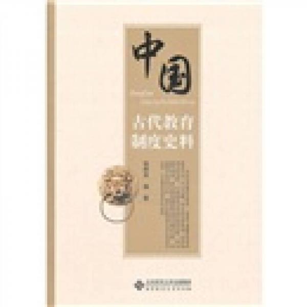 中國(guó)古代教育制度史料