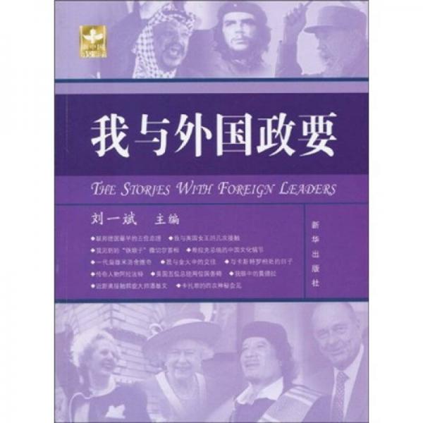 我與外國政要