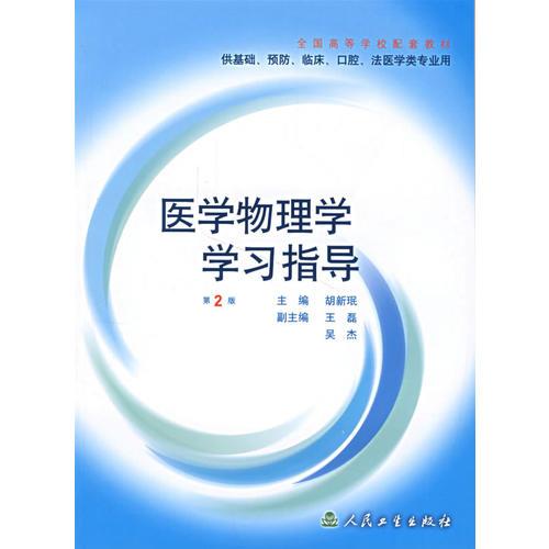 醫(yī)學(xué)物理學(xué)學(xué)習(xí)指導(dǎo)（第2版）——供基礎(chǔ)、預(yù)防、臨床、口腔、法醫(yī)學(xué)類專業(yè)用