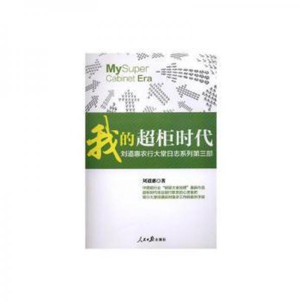 我的超柜時代