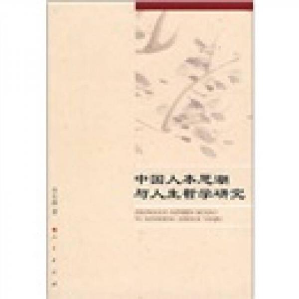 中國(guó)人本思潮與人生哲學(xué)研究