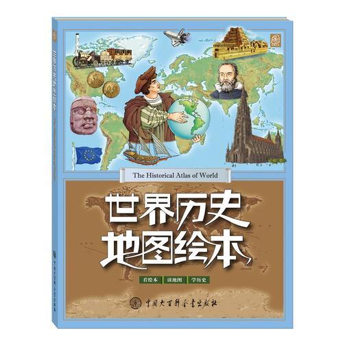 世界歷史地圖繪本