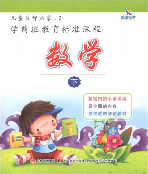 晨曦早教·兒童益智啟蒙2：學(xué)前班教育標(biāo)準(zhǔn)課程：數(shù)學(xué)（下）