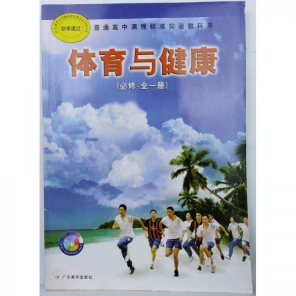 體育與健康 : 必修·全一冊