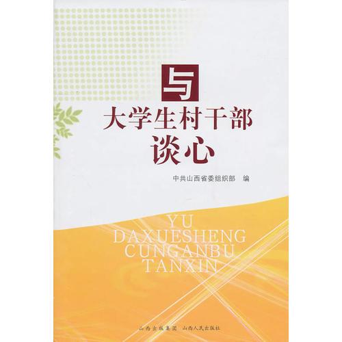 與大學(xué)生村干部談心