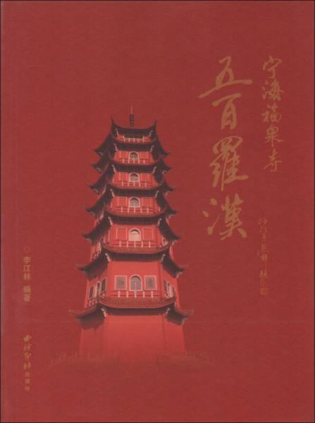 寧海福泉寺五百羅漢