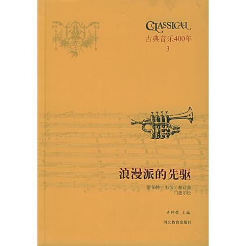 古典音乐四百年（第三卷）