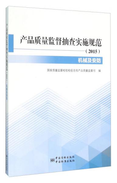 產品質量監(jiān)督抽查實施規(guī)范（2015機械及安防）
