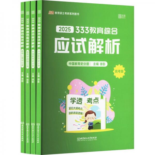 2025 333教育綜合應(yīng)試解析 統(tǒng)考版(全4冊)