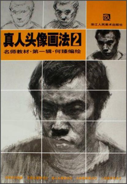 名師教材：真人頭像畫(huà)法2（第1輯）