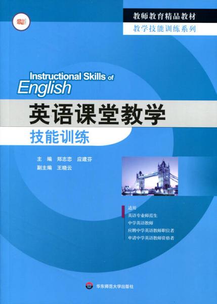 英語課堂教學技能訓練