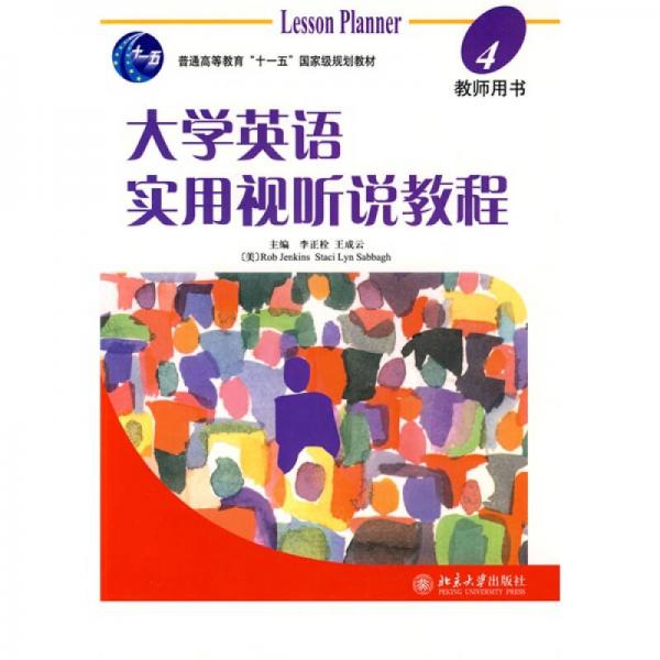 普通高等教育十一五国家级规划教材：大学英语实用视听说教程4教师用书