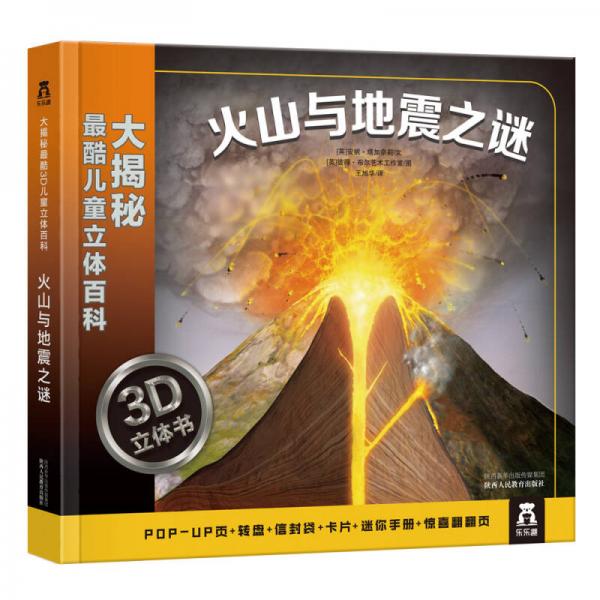 大揭秘最酷3D儿童立体百科：火山与地震之谜