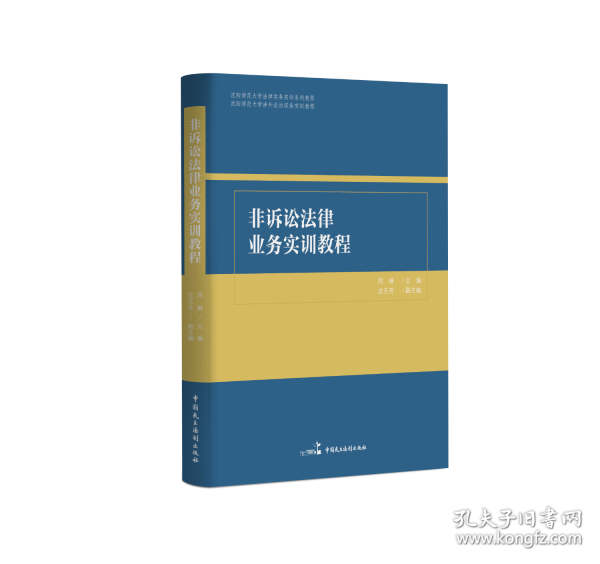 非诉讼法律业务实训教程