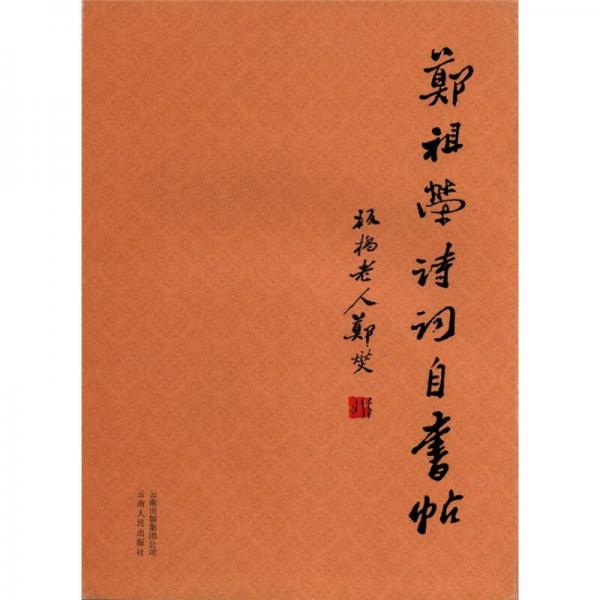 鄭祖榮詩詞自書帖