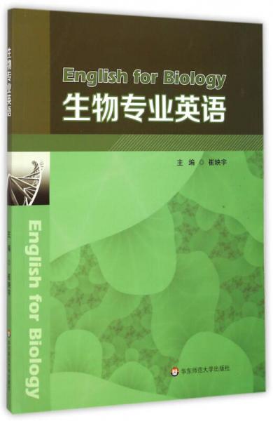 生物專業(yè)英語