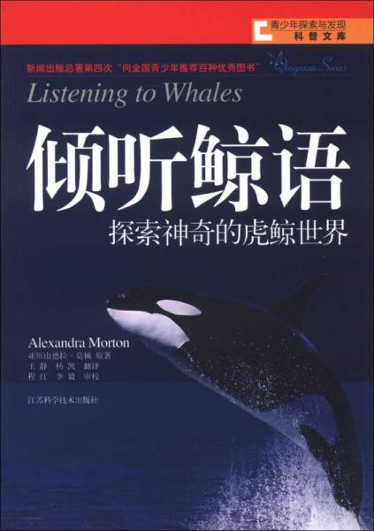 倾听鲸语：倾听鲸语