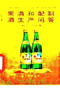 果酒和配制酒生产问答