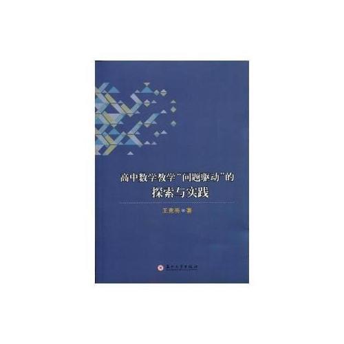 高中數(shù)學教學“問題驅(qū)動”的探索與實踐