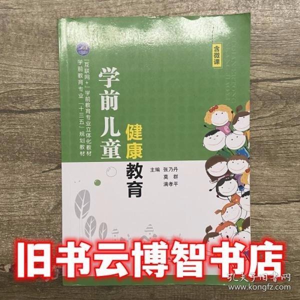學(xué)前兒童健康教育