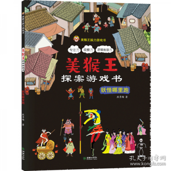 美猴王探案游戲書(shū) 妖怪哪里跑