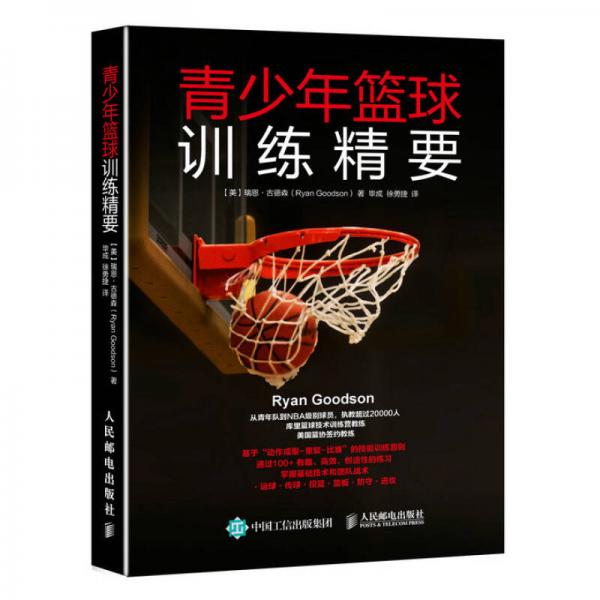 青少年籃球訓練精要