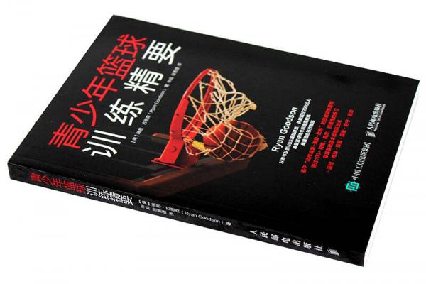 青少年篮球训练精要