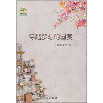 閱讀伴我成長(zhǎng)：穿越夢(mèng)想的國(guó)度（2010年中學(xué)卷）
