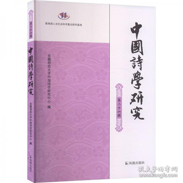 中国诗学研究